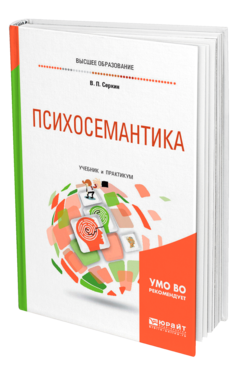 Обложка книги ПСИХОСЕМАНТИКА Серкин В. П. Учебник и практикум