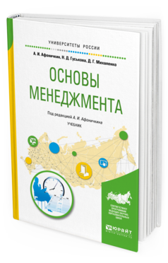 Обложка книги ОСНОВЫ МЕНЕДЖМЕНТА Гуськова Н.Д., Михаленко Д.Г., Афоничкин А.И. - под ред. Учебник