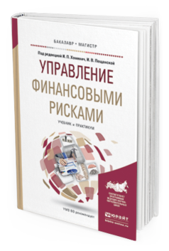Обложка книги УПРАВЛЕНИЕ ФИНАНСОВЫМИ РИСКАМИ Хоминич И.П. - Отв. ред., Пещанская И.В. - Отв. ред. Учебник и практикум
