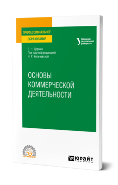 Обложка книги ОСНОВЫ КОММЕРЧЕСКОЙ ДЕЯТЕЛЬНОСТИ Дорман В. Н. ; под науч. ред. Кельчевской Н.Р. Учебное пособие