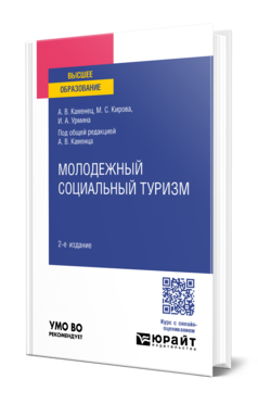 Обложка книги МОЛОДЕЖНЫЙ СОЦИАЛЬНЫЙ ТУРИЗМ Каменец А. В., Кирова М. С., Урмина И. А. ; Под общ. ред. Каменца А.В. Учебное пособие