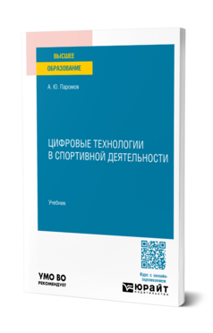 Цифровые технологии в спортивной деятельности, купить, продажа, заказать