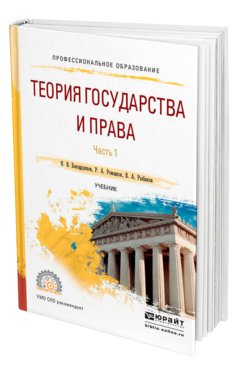 Обложка книги ТЕОРИЯ ГОСУДАРСТВА И ПРАВА В 2 Ч. ЧАСТЬ 1 Бакарджиев Я. В., Ромашов Р. А., Рыбаков В. А. Учебник