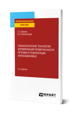 Обложка книги ПСИХОЛОГИЧЕСКИЕ ТЕХНОЛОГИИ ФОРМИРОВАНИЯ ПРИВЕРЖЕННОСТИ ЛЕЧЕНИЮ И РЕАБИЛИТАЦИИ НАРКОЗАВИСИМЫХ Вакнин Е. Е., Белоколодов В. В. Практическое пособие