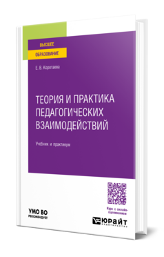 Обложка книги ТЕОРИЯ И ПРАКТИКА ПЕДАГОГИЧЕСКИХ ВЗАИМОДЕЙСТВИЙ   Е. В. Коротаева. Учебник и практикум