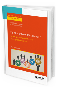 Обложка книги БРЕНД-МЕНЕДЖМЕНТ. БРЕНДИНГ И РАБОТА С ПЕРСОНАЛОМ Тульчинский Г. Л., Терентьева В. И. Учебное пособие