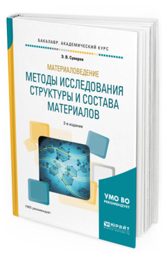 Обложка книги МАТЕРИАЛОВЕДЕНИЕ: МЕТОДЫ ИССЛЕДОВАНИЯ СТРУКТУРЫ И СОСТАВА МАТЕРИАЛОВ Суворов Э. В. Учебное пособие
