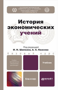 Обложка книги ИСТОРИЯ ЭКОНОМИЧЕСКИХ УЧЕНИЙ Шапкин И.Н. - Отв. ред., Квасов А.С. - Отв. ред. Учебник для бакалавров
