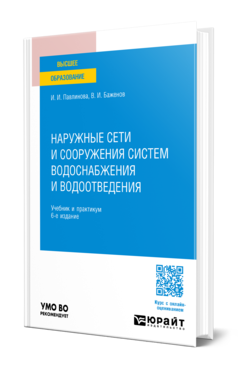 Обложка книги НАРУЖНЫЕ СЕТИ И СООРУЖЕНИЯ СИСТЕМ ВОДОСНАБЖЕНИЯ И ВОДООТВЕДЕНИЯ  И. И. Павлинова,  В. И. Баженов. Учебник и практикум