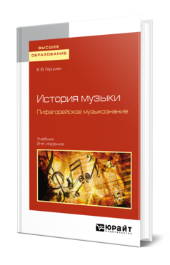 История музыки. Пифагорейское музыкознание, купить, продажа, заказать
