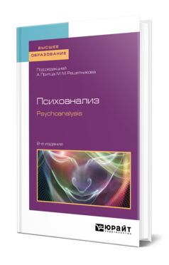 Обложка книги ПСИХОАНАЛИЗ. PSYCHOANALYSIS Под ред. Притца А.О., Решетникова М. М. Учебное пособие