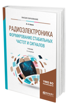 Обложка книги РАДИОЭЛЕКТРОНИКА. ФОРМИРОВАНИЕ СТАБИЛЬНЫХ ЧАСТОТ И СИГНАЛОВ Белов Л. А. Учебник