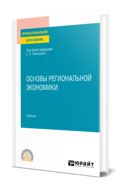 Обложка книги ОСНОВЫ РЕГИОНАЛЬНОЙ ЭКОНОМИКИ , Плисецкий Е. Л. [и др.] ; Под общ. ред. Плисецкого Е.Л. Учебник