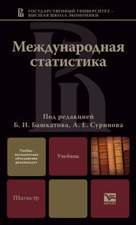 Обложка книги МЕЖДУНАРОДНАЯ СТАТИСТИКА Башкатов Б. И. — отв. ред., Суринов А. Е. — отв.ре Учебник для вузов