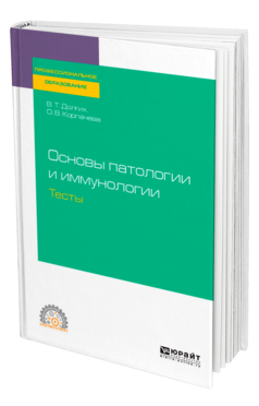 Обложка книги ОСНОВЫ ПАТОЛОГИИ И ИММУНОЛОГИИ. ТЕСТЫ Долгих В. Т., Корпачева О. В. Учебное пособие