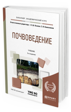 Обложка книги ПОЧВОВЕДЕНИЕ Казеев К.Ш. - отв. ред., Колесников С.И. - отв. ред. Учебник