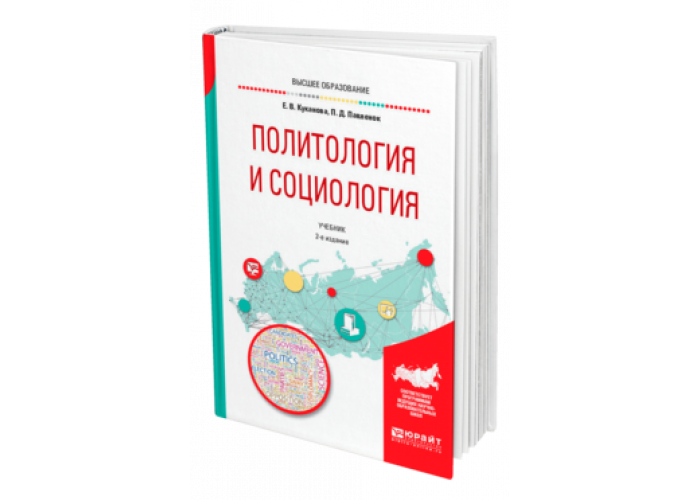 Основы политология учебник. Социология учебник. Основы социологии учебник. Пособие по социологии Петренко.