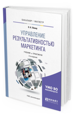 Обложка книги УПРАВЛЕНИЕ РЕЗУЛЬТАТИВНОСТЬЮ МАРКЕТИНГА Ойнер О. К. Учебник и практикум