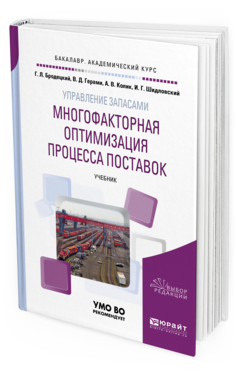 Обложка книги УПРАВЛЕНИЕ ЗАПАСАМИ: МНОГОФАКТОРНАЯ ОПТИМИЗАЦИЯ ПРОЦЕССА ПОСТАВОК Бродецкий Г. Л., Герами В. Д., Колик А. В., Шидловский И. Г. Учебник