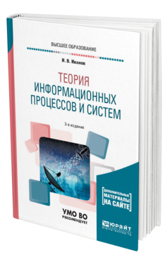 Обложка книги ТЕОРИЯ ИНФОРМАЦИОННЫХ ПРОЦЕССОВ И СИСТЕМ + ДОП. МАТЕРИАЛЫ В ЭБС Иванов И. В. Учебное пособие
