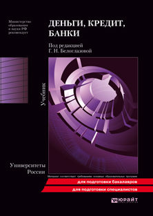 Обложка книги ДЕНЬГИ, КРЕДИТ, БАНКИ Белоглазова Г.Н. Учебник для вузов