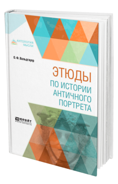 Обложка книги ЭТЮДЫ ПО ИСТОРИИ АНТИЧНОГО ПОРТРЕТА Вальдгауер О. Ф. 
