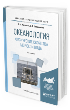 Обложка книги ОКЕАНОЛОГИЯ. ФИЗИЧЕСКИЕ СВОЙСТВА МОРСКОЙ ВОДЫ Архипкин В.С., Добролюбов С.А. Учебное пособие