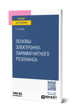 Обложка книги ОСНОВЫ ЭЛЕКТРОННО-ПАРАМАГНИТНОГО РЕЗОНАНСА  С. А. Дзюба. Учебное пособие