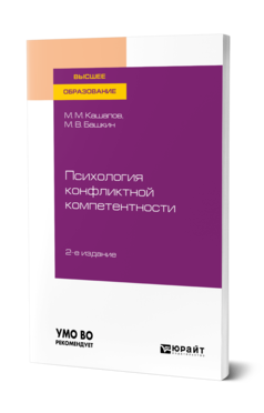 Обложка книги ПСИХОЛОГИЯ КОНФЛИКТНОЙ КОМПЕТЕНТНОСТИ Кашапов М. М., Башкин М. В. Учебное пособие