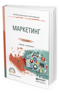 Обложка книги МАРКЕТИНГ Кузьмина Е.Е. Учебник и практикум