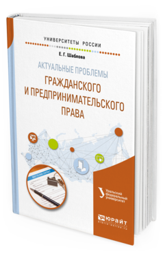 Обложка книги АКТУАЛЬНЫЕ ПРОБЛЕМЫ ГРАЖДАНСКОГО И ПРЕДПРИНИМАТЕЛЬСКОГО ПРАВА Шаблова Е.Г. Учебное пособие