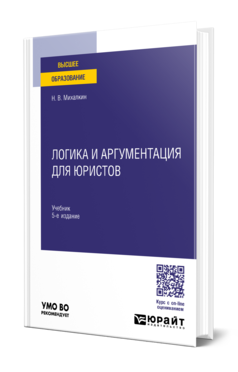 Обложка книги ЛОГИКА И АРГУМЕНТАЦИЯ ДЛЯ ЮРИСТОВ  Н. В. Михалкин. Учебник