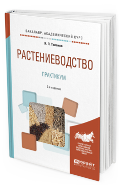 Обложка книги РАСТЕНИЕВОДСТВО. ПРАКТИКУМ Таланов И.П. Учебное пособие
