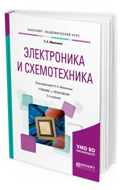 Обложка книги ЭЛЕКТРОНИКА И СХЕМОТЕХНИКА Миленина С. А. ; Под ред. Миленина Н.К. Учебник и практикум
