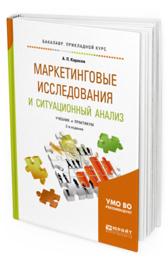 Обложка книги МАРКЕТИНГОВЫЕ ИССЛЕДОВАНИЯ И СИТУАЦИОННЫЙ АНАЛИЗ Карасев А. П. Учебник и практикум
