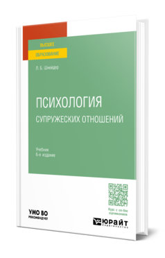 Обложка книги ПСИХОЛОГИЯ СУПРУЖЕСКИХ ОТНОШЕНИЙ Шнейдер Л. Б. Учебник