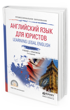 Обложка книги АНГЛИЙСКИЙ ЯЗЫК ДЛЯ ЮРИСТОВ (LEARNING LEGAL ENGLISH) Ступникова Л.В. Учебник и практикум