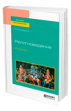 Обложка книги РЕЛИГИОВЕДЕНИЕ. ИНДУИЗМ Альбедиль М. Ф. Учебное пособие