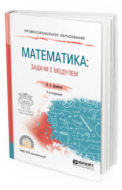 Обложка книги МАТЕМАТИКА: ЗАДАЧИ С МОДУЛЕМ Далингер В.А. Учебное пособие