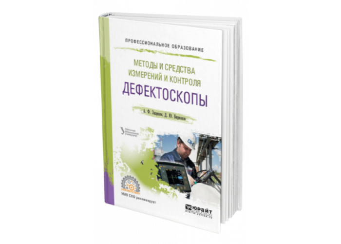 МЕТОДЫ И СРЕДСТВА ИЗМЕРЕНИЙ И КОНТРОЛЯ ДЕФЕКТОСКОПЫ