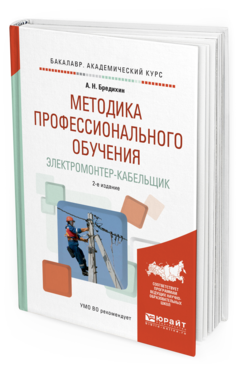 Обложка книги МЕТОДИКА ПРОФЕССИОНАЛЬНОГО ОБУЧЕНИЯ. ЭЛЕКТРОМОНТЕР-КАБЕЛЬЩИК Бредихин А.Н. Учебное пособие