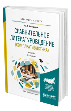 Обложка книги СРАВНИТЕЛЬНОЕ ЛИТЕРАТУРОВЕДЕНИЕ (КОМПАРАТИВИСТИКА) Минералов Ю.И. Учебник