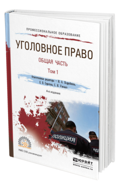 Обложка книги УГОЛОВНОЕ ПРАВО. ОБЩАЯ ЧАСТЬ. В 2 Т. ТОМ 1 Отв. ред. Подройкина И. А., Серегина Е. В., Улезько С. И. Учебник