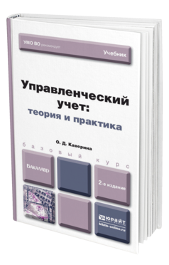 Обложка книги УПРАВЛЕНЧЕСКИЙ УЧЕТ: ТЕОРИЯ И ПРАКТИКА Каверина О.Д. Учебник для бакалавров