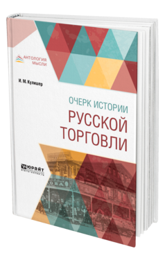 Обложка книги ОЧЕРК ИСТОРИИ РУССКОЙ ТОРГОВЛИ Кулишер И. М. 