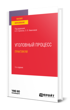 Обложка книги УГОЛОВНЫЙ ПРОЦЕСС. ПРАКТИКУМ Под ред. Гриненко А.В., Химичевой О. В. Учебное пособие