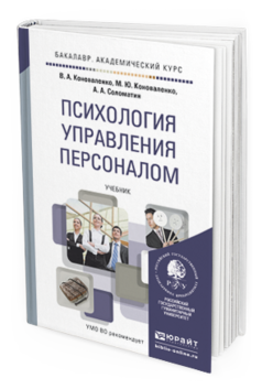 Обложка книги ПСИХОЛОГИЯ УПРАВЛЕНИЯ ПЕРСОНАЛОМ Коноваленко В.А., Коноваленко М.Ю., Соломатин А.А. Учебник