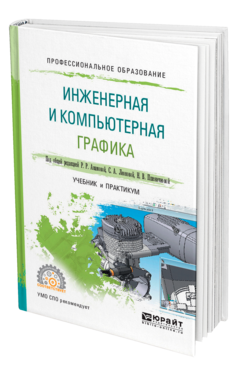 Обложка книги ИНЖЕНЕРНАЯ И КОМПЬЮТЕРНАЯ ГРАФИКА Под общ. ред. Анамовой Р. Р., Леоновой С. А., Пшеничновой Н. В. Учебник и практикум