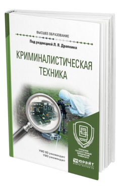 Обложка книги КРИМИНАЛИСТИЧЕСКАЯ ТЕХНИКА Под ред. Драпкина Л.Я. Учебное пособие