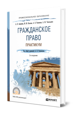 Обложка книги ГРАЖДАНСКОЕ ПРАВО. ПРАКТИКУМ Анисимов А. П., Козлова М. Ю., Рыженков А. Я., Осетрова А. Ю. ; Под общ. ред. Рыженкова А.Я. Учебное пособие